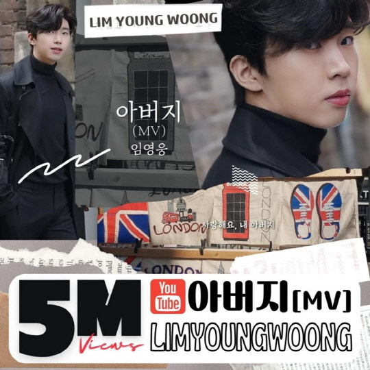 임영웅, '아버지' 뮤직비디오 영상 유튜브 500만뷰 돌파. <임영웅 팬클럽 영웅시대 제공>